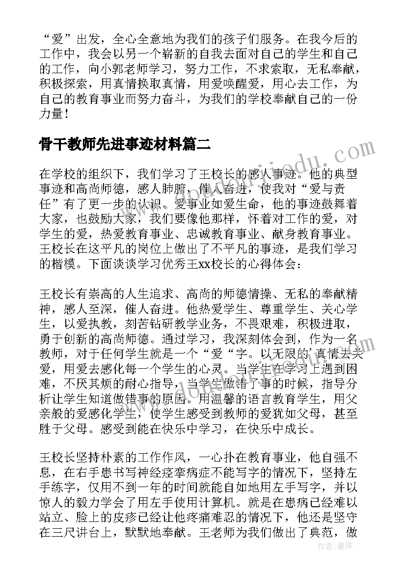 2023年骨干教师先进事迹材料(通用6篇)