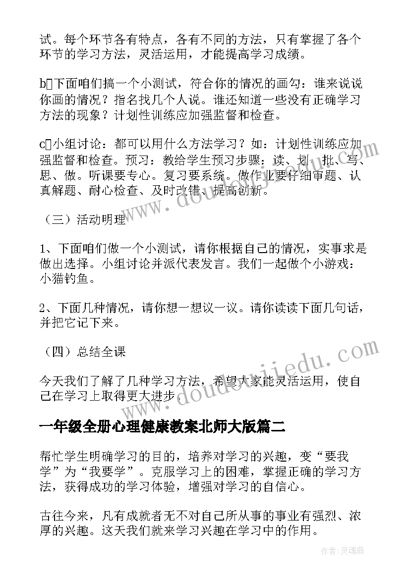 2023年一年级全册心理健康教案北师大版(大全6篇)