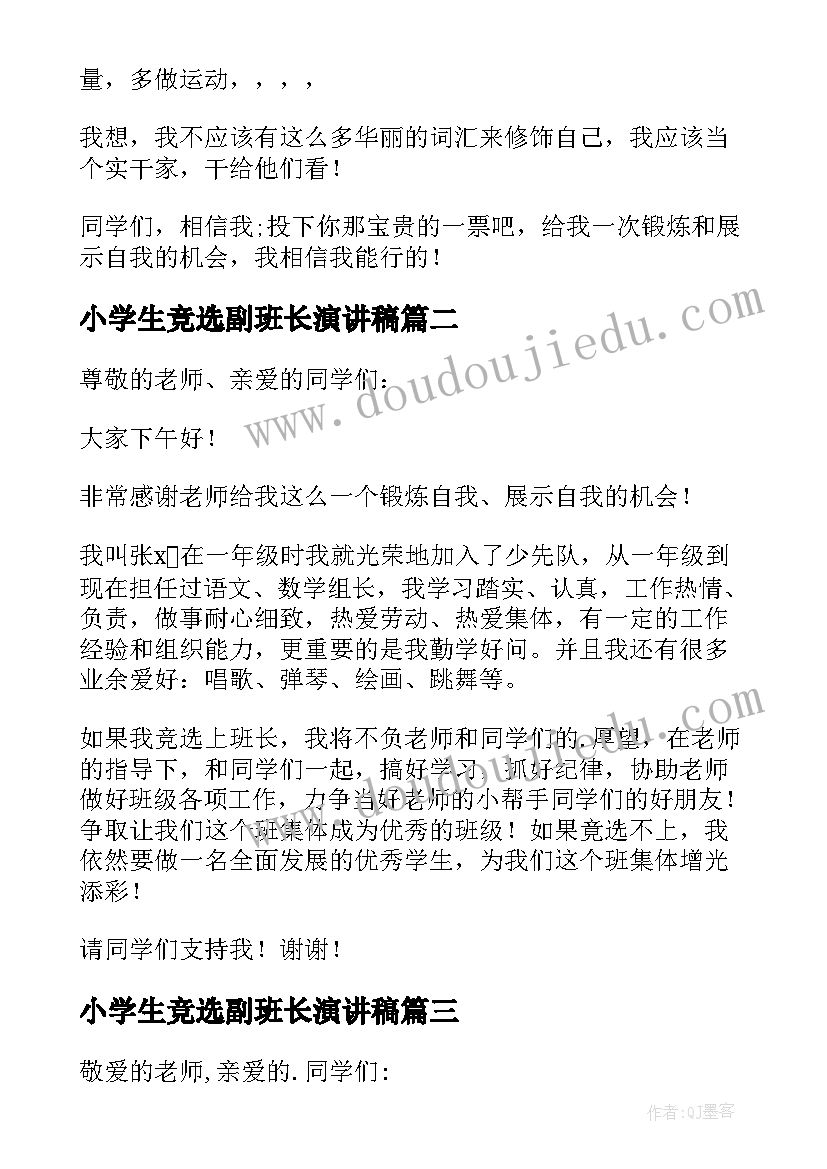 2023年小学生竞选副班长演讲稿 小学生竞选班长演讲稿(精选5篇)