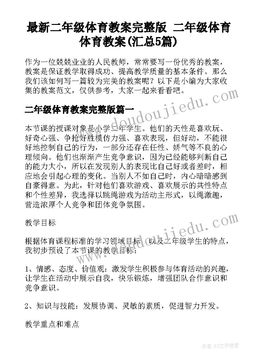 最新二年级体育教案完整版 二年级体育体育教案(汇总5篇)