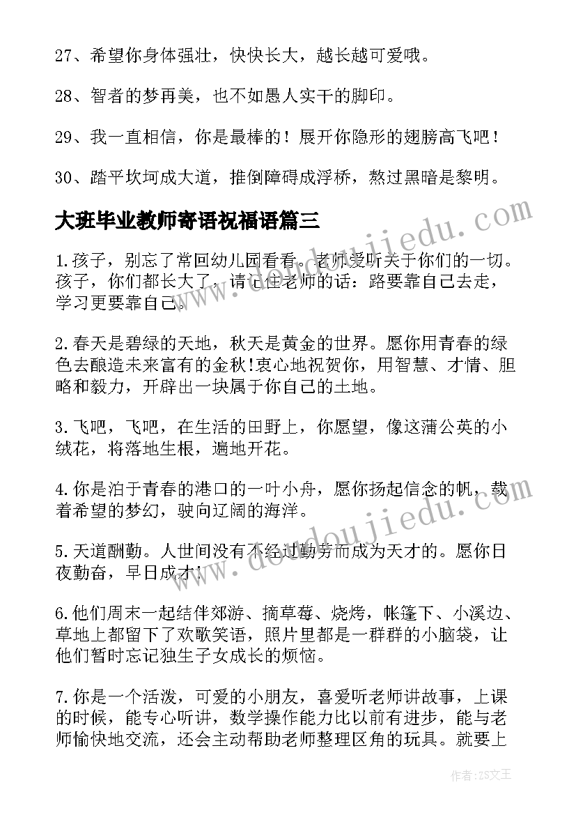 最新大班毕业教师寄语祝福语(模板7篇)