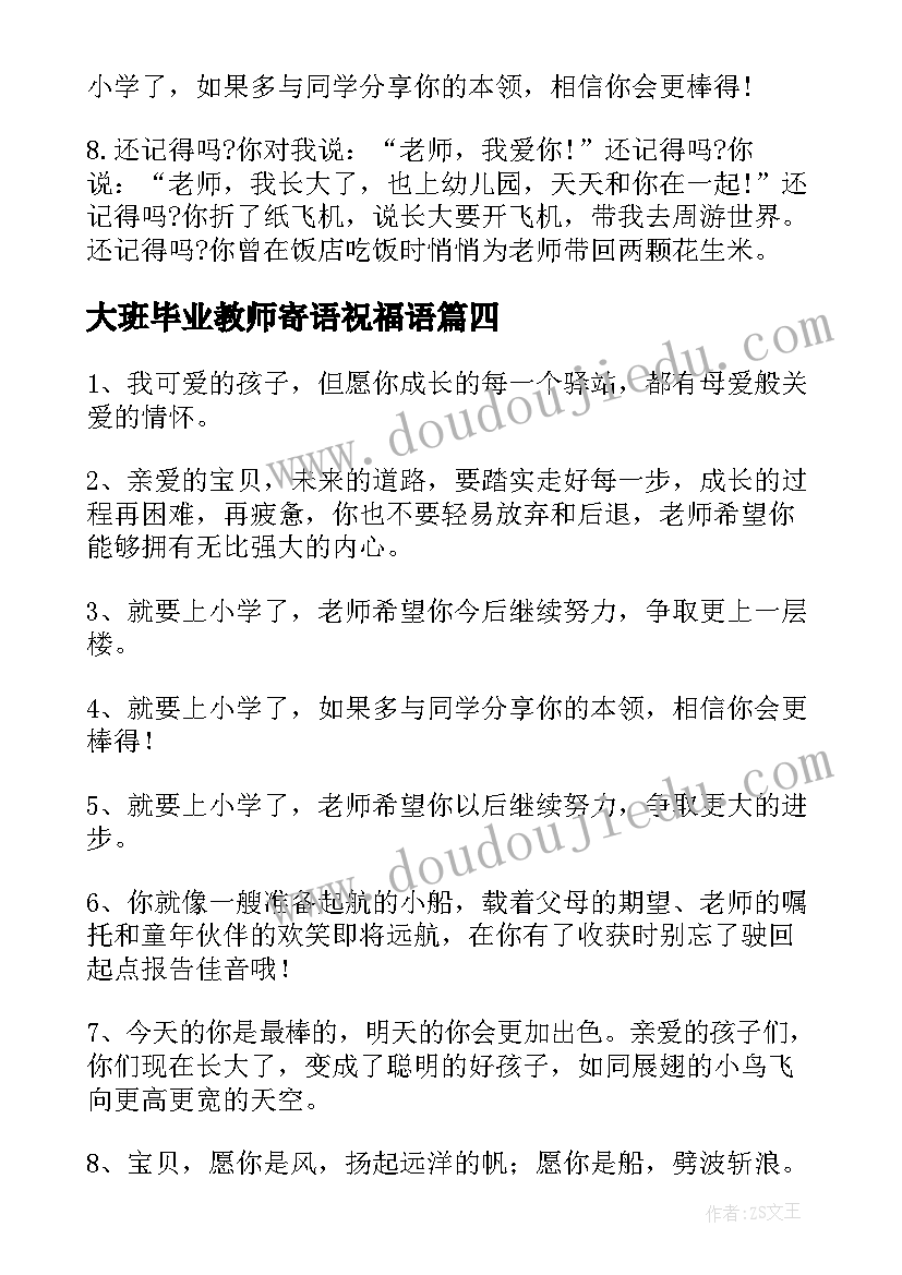 最新大班毕业教师寄语祝福语(模板7篇)