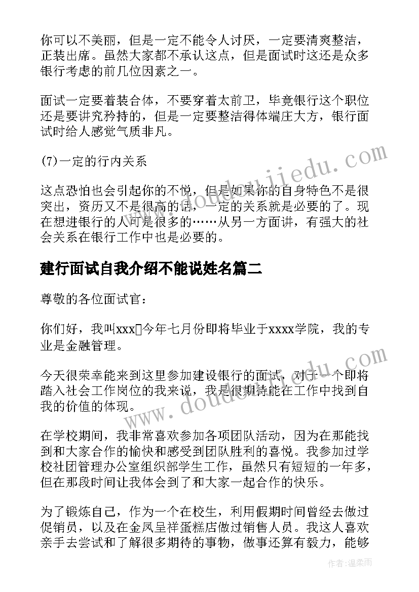 最新建行面试自我介绍不能说姓名 建行面试自我介绍与注意事项(汇总5篇)