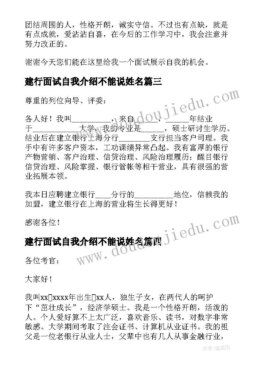 最新建行面试自我介绍不能说姓名 建行面试自我介绍与注意事项(汇总5篇)