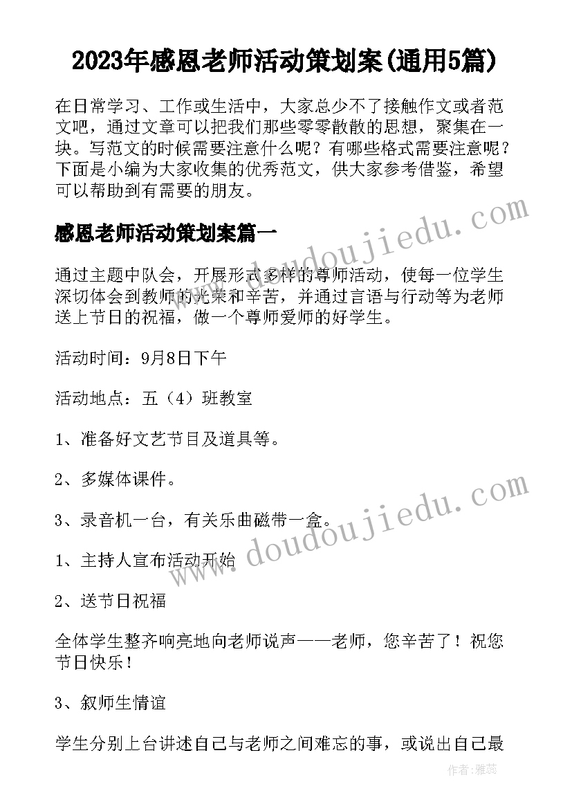 2023年感恩老师活动策划案(通用5篇)