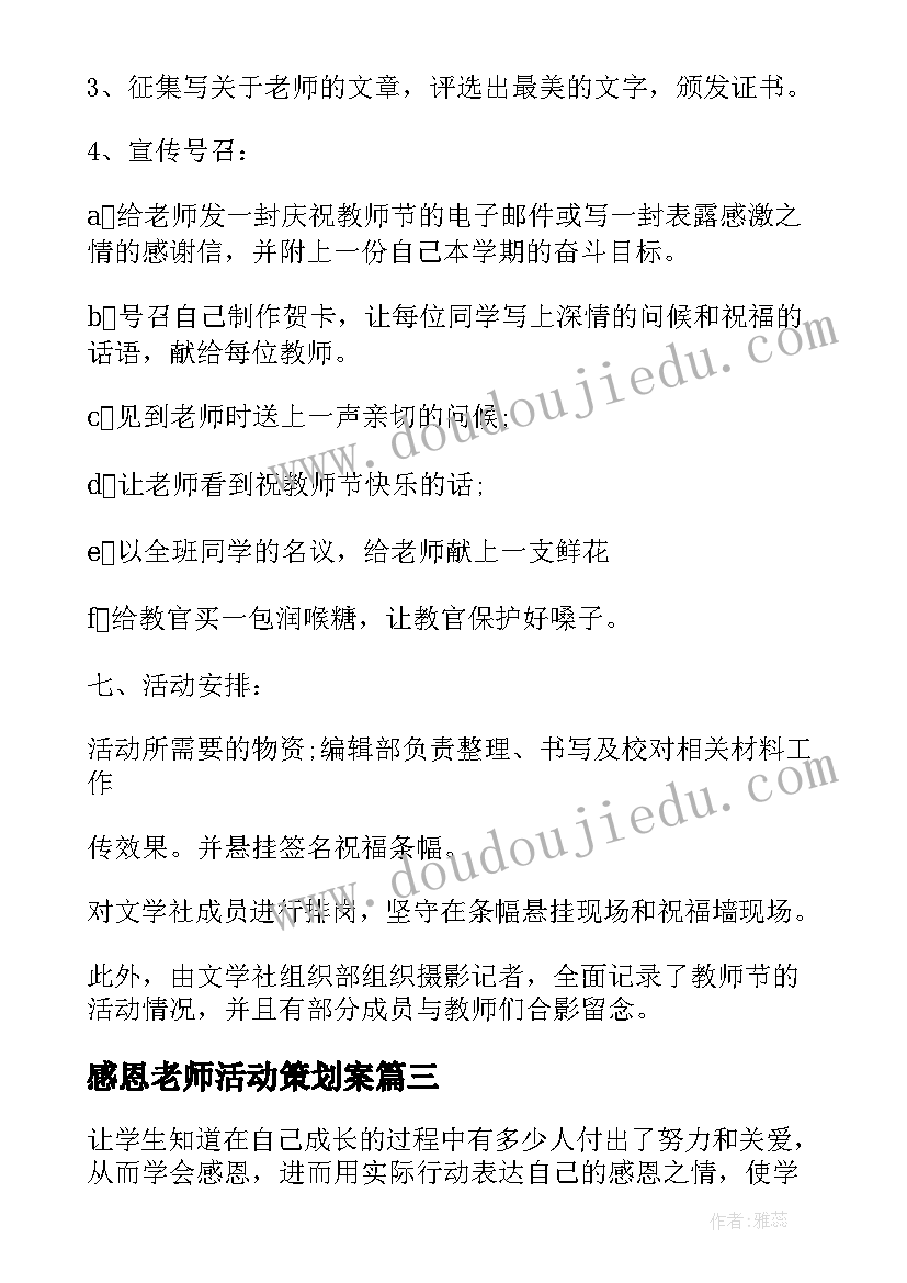 2023年感恩老师活动策划案(通用5篇)