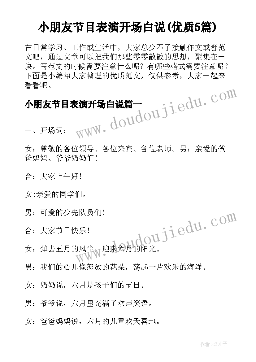 小朋友节目表演开场白说(优质5篇)