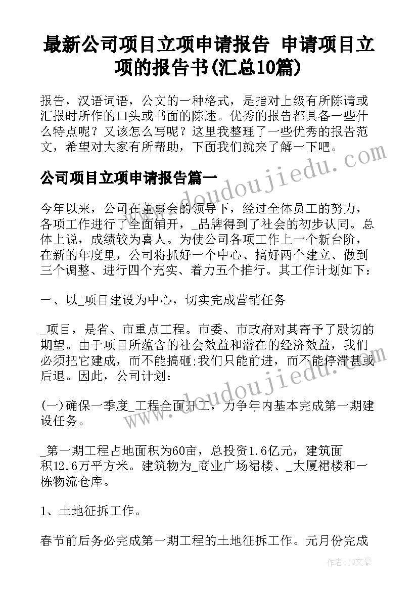 最新公司项目立项申请报告 申请项目立项的报告书(汇总10篇)