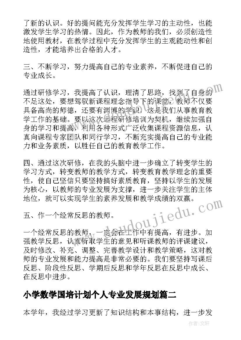 2023年小学数学国培计划个人专业发展规划(优秀5篇)