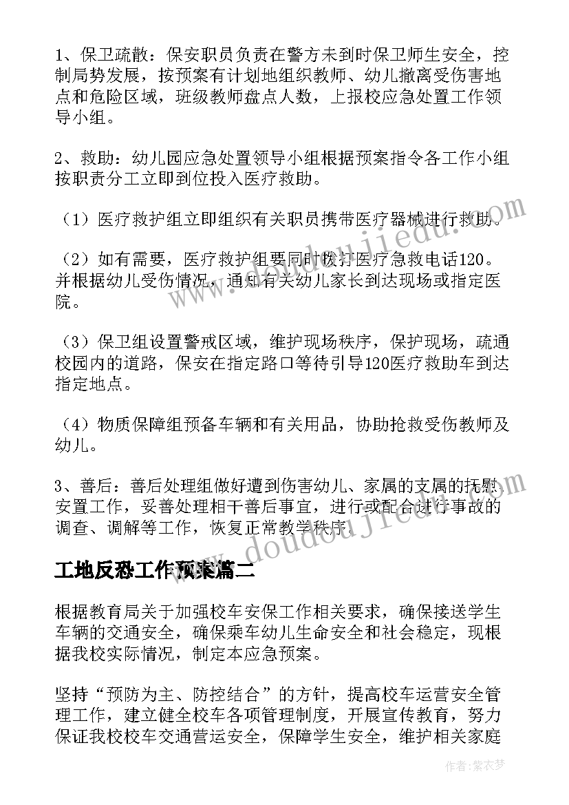 2023年工地反恐工作预案 防暴反恐应急预案(大全8篇)