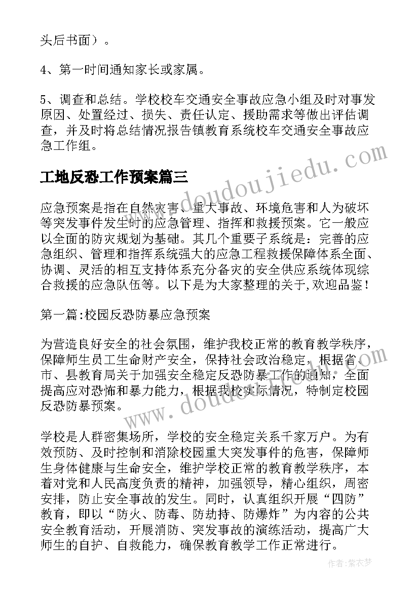 2023年工地反恐工作预案 防暴反恐应急预案(大全8篇)