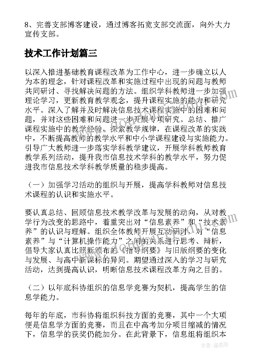 2023年技术工作计划(汇总5篇)