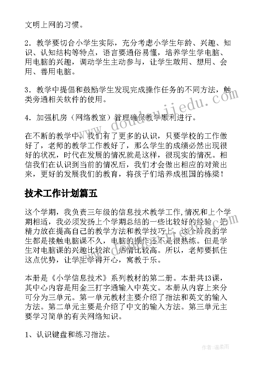 2023年技术工作计划(汇总5篇)