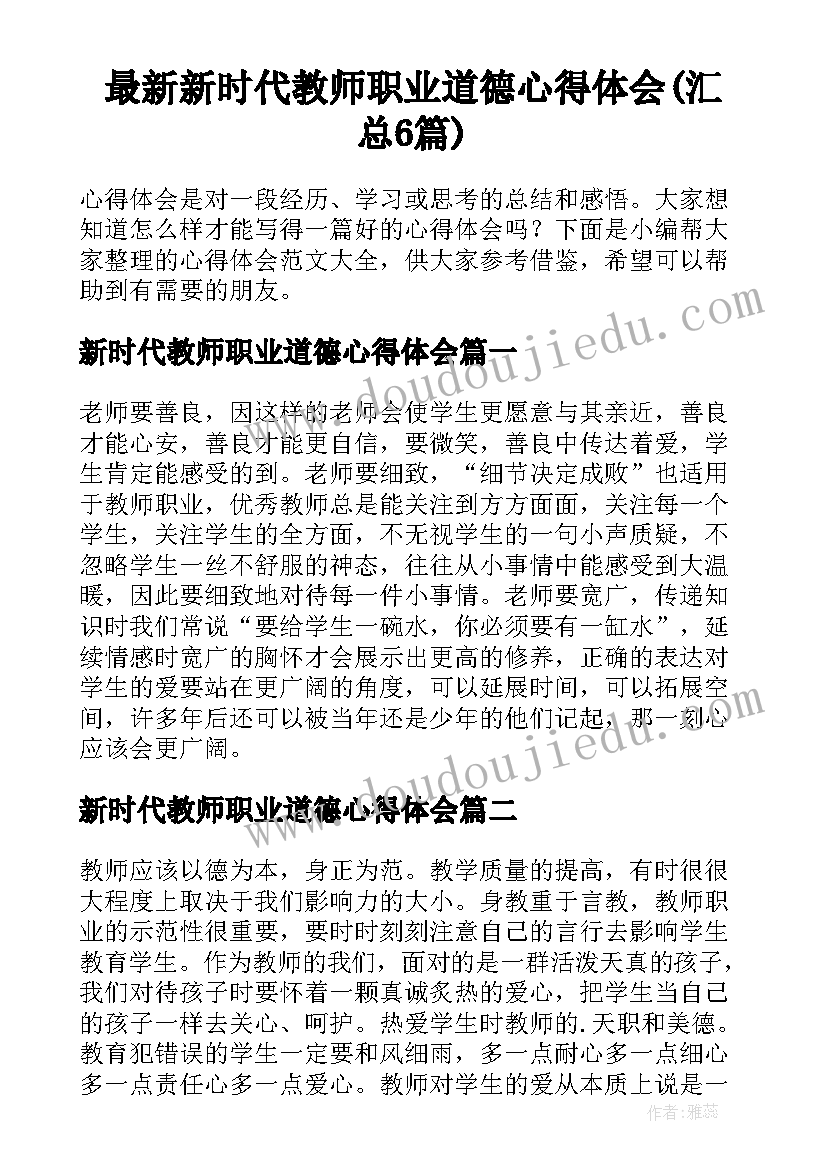 最新新时代教师职业道德心得体会(汇总6篇)