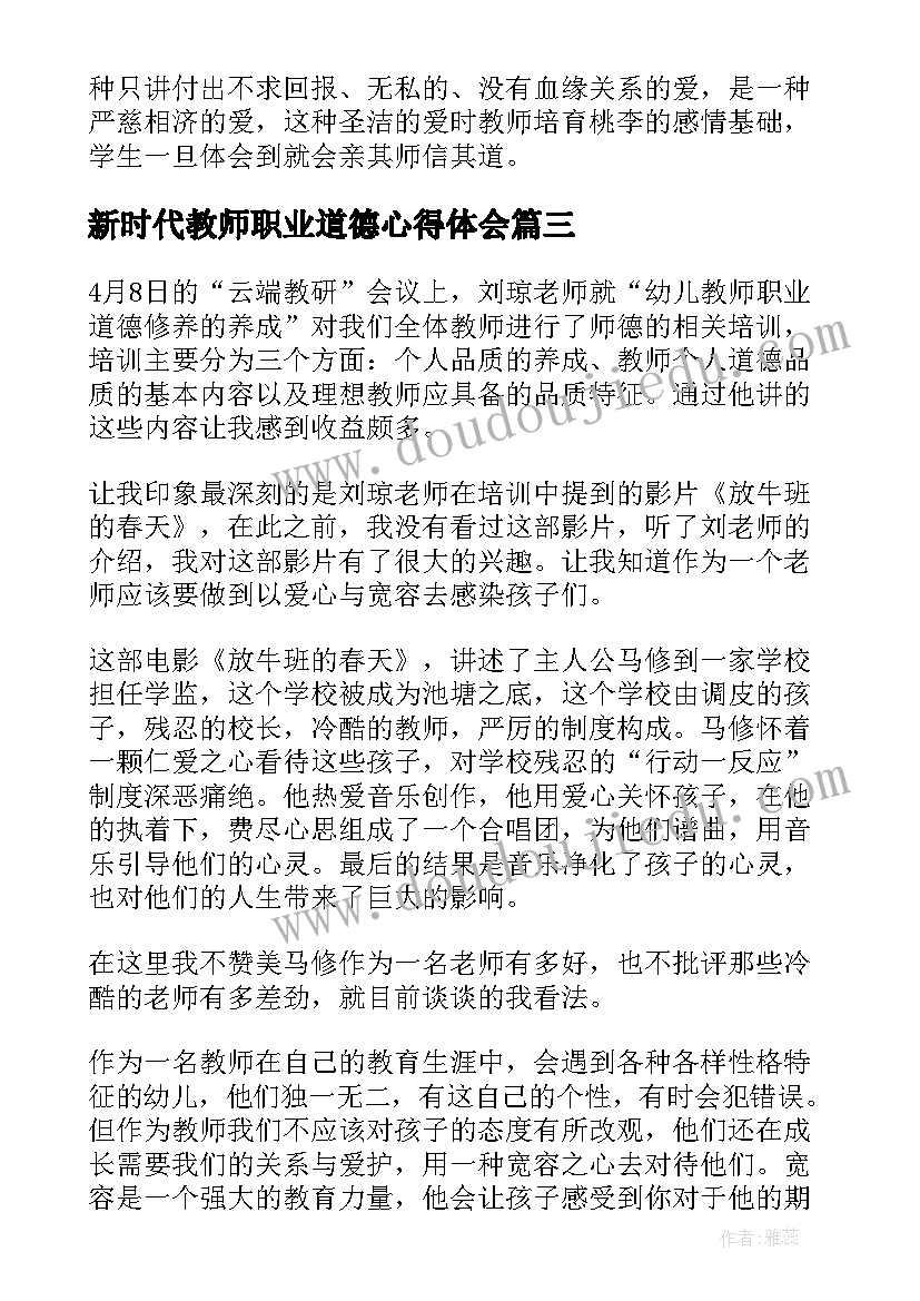 最新新时代教师职业道德心得体会(汇总6篇)