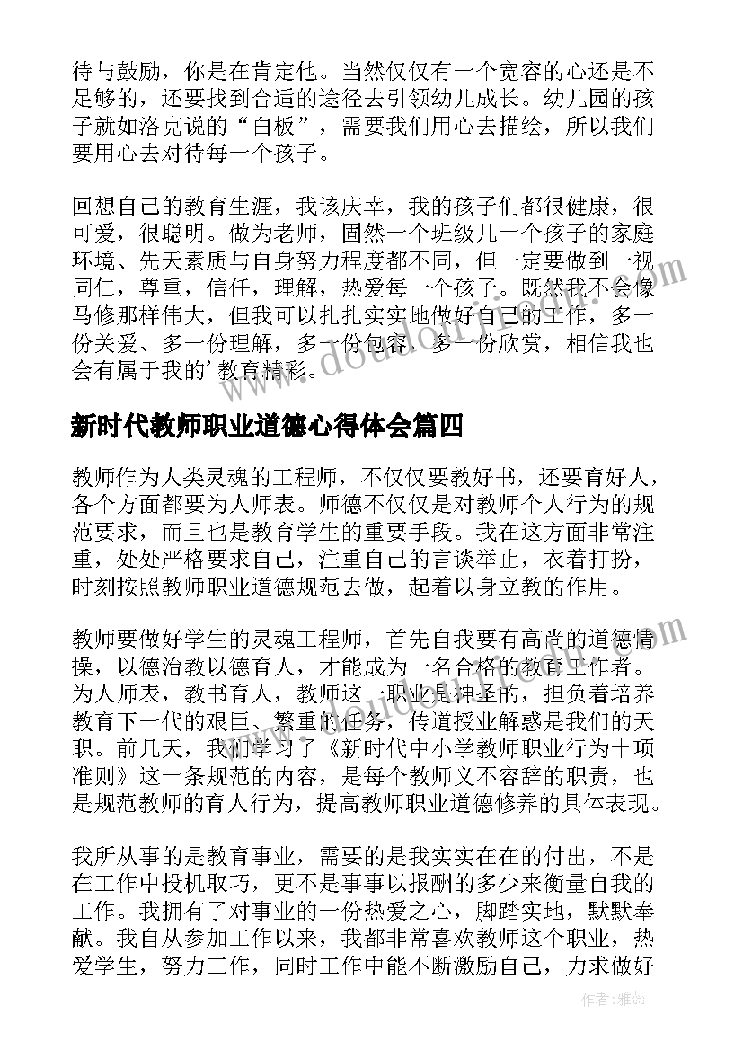 最新新时代教师职业道德心得体会(汇总6篇)