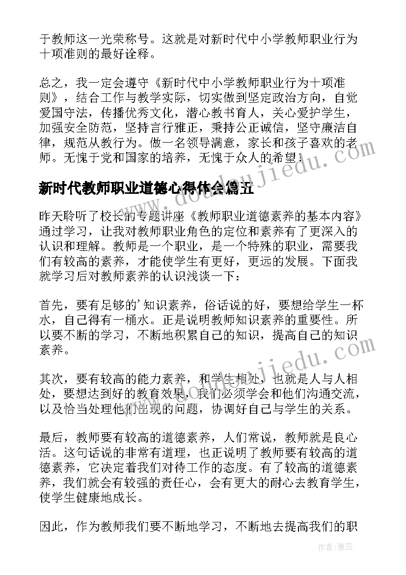 最新新时代教师职业道德心得体会(汇总6篇)