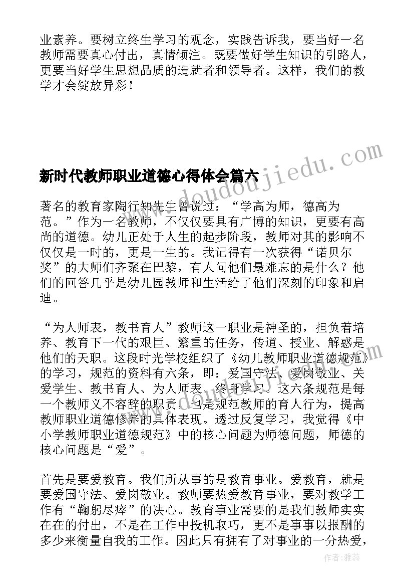 最新新时代教师职业道德心得体会(汇总6篇)