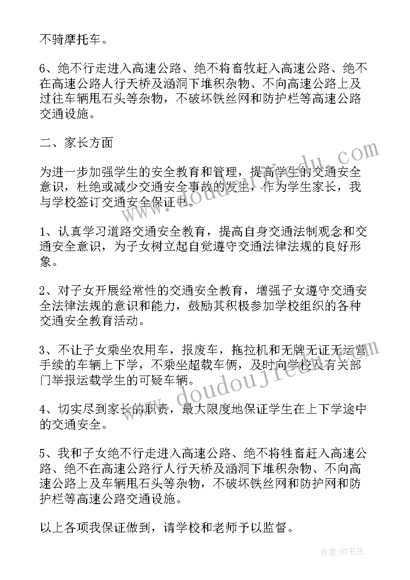 2023年防交通保证书(汇总6篇)