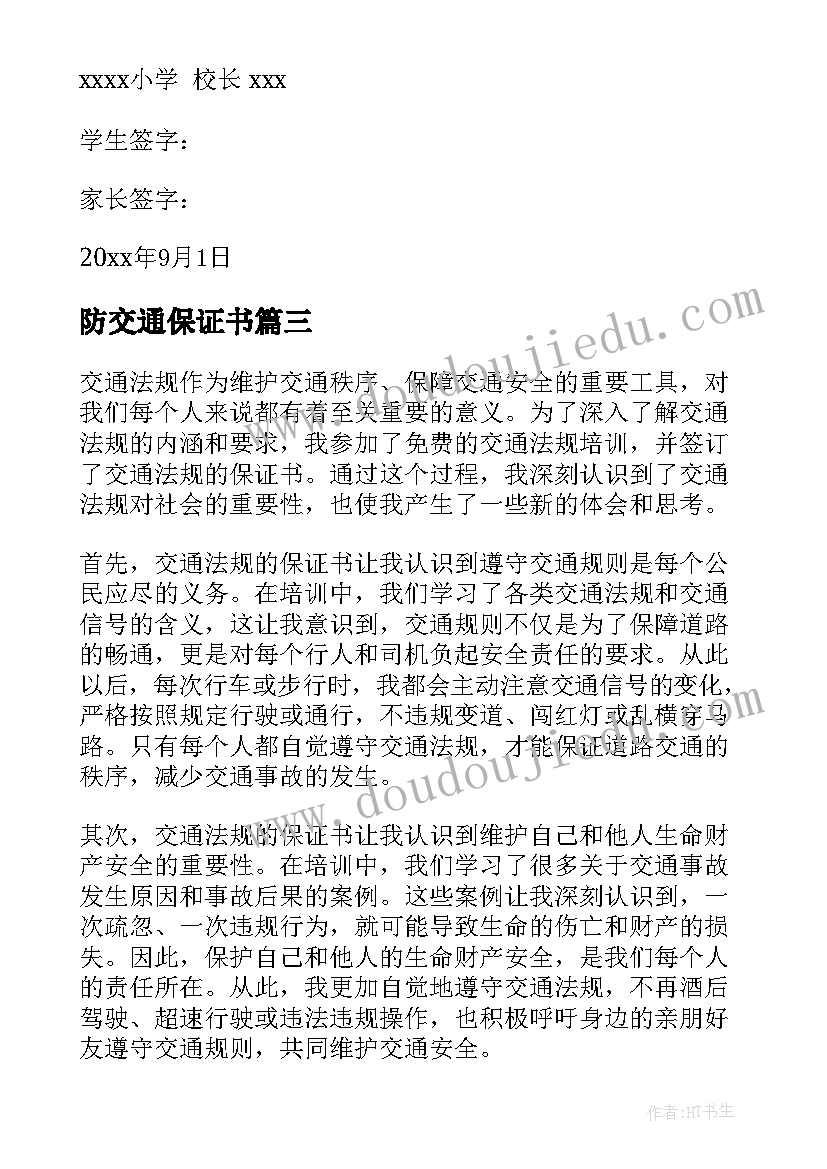 2023年防交通保证书(汇总6篇)