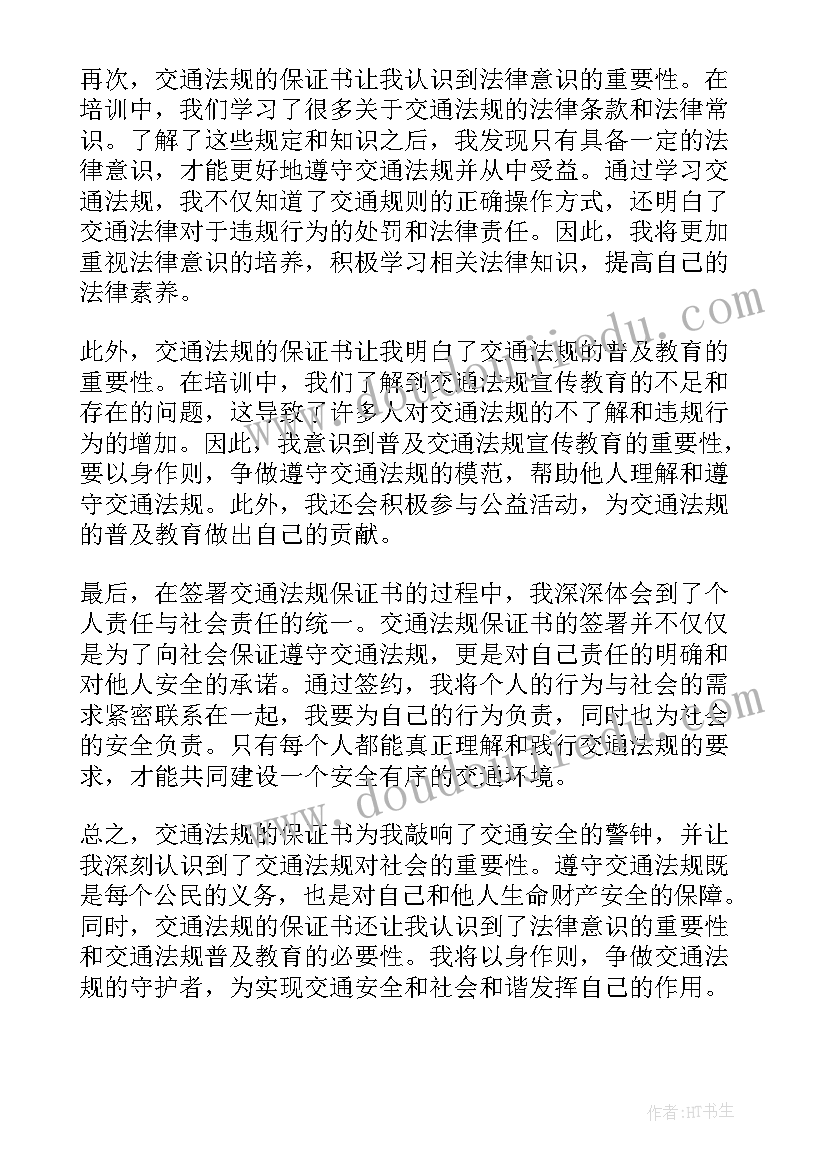 2023年防交通保证书(汇总6篇)