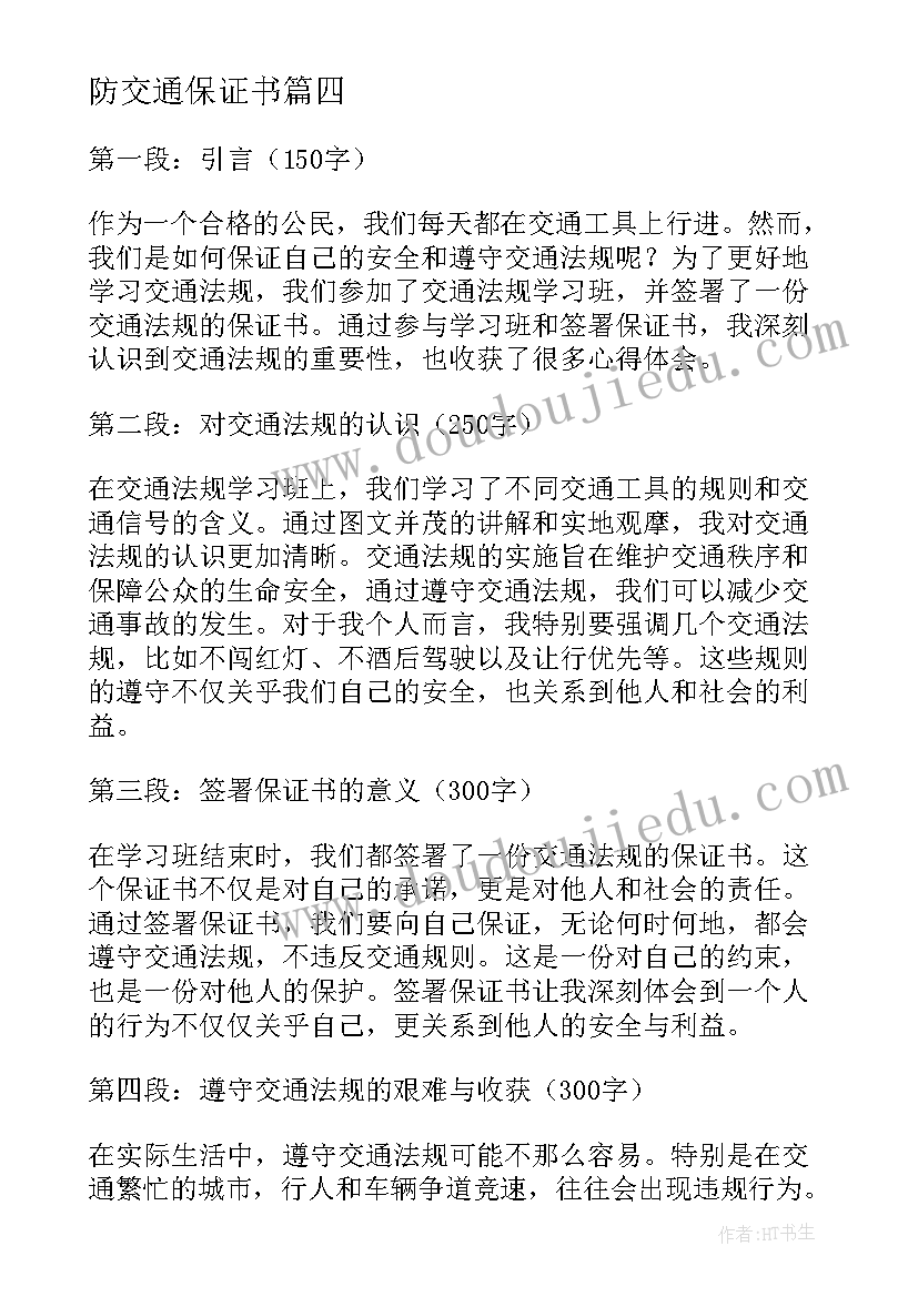 2023年防交通保证书(汇总6篇)