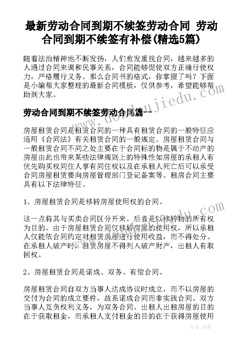 最新劳动合同到期不续签劳动合同 劳动合同到期不续签有补偿(精选5篇)