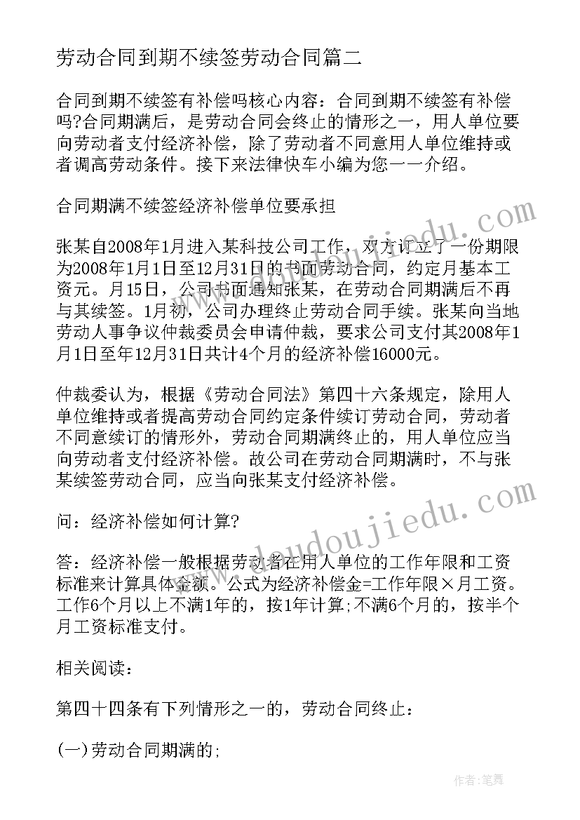 最新劳动合同到期不续签劳动合同 劳动合同到期不续签有补偿(精选5篇)