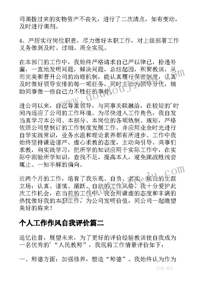 个人工作作风自我评价 工作个人自我评价(模板10篇)