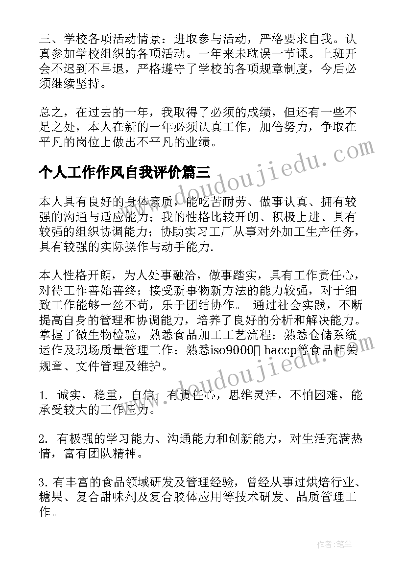 个人工作作风自我评价 工作个人自我评价(模板10篇)