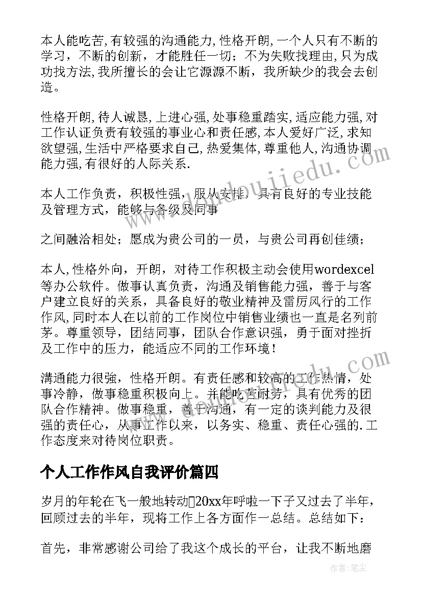 个人工作作风自我评价 工作个人自我评价(模板10篇)