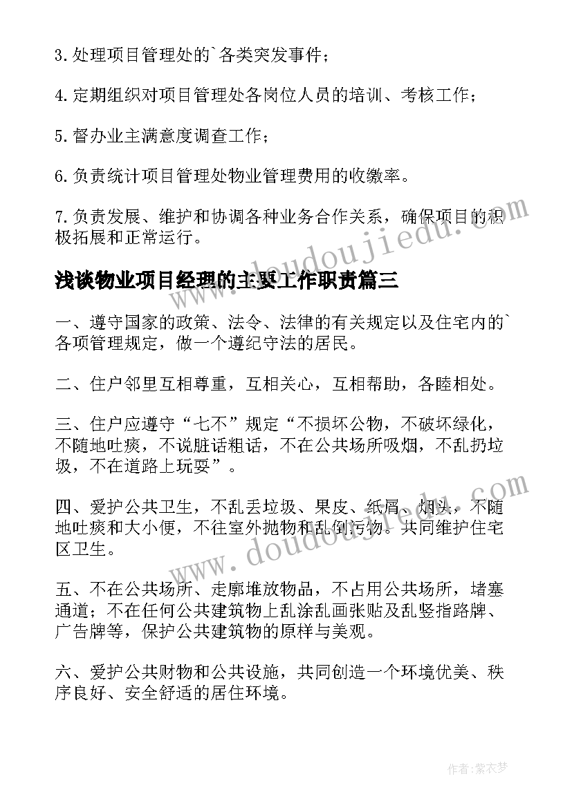 浅谈物业项目经理的主要工作职责 物业项目经理工作职责(实用9篇)