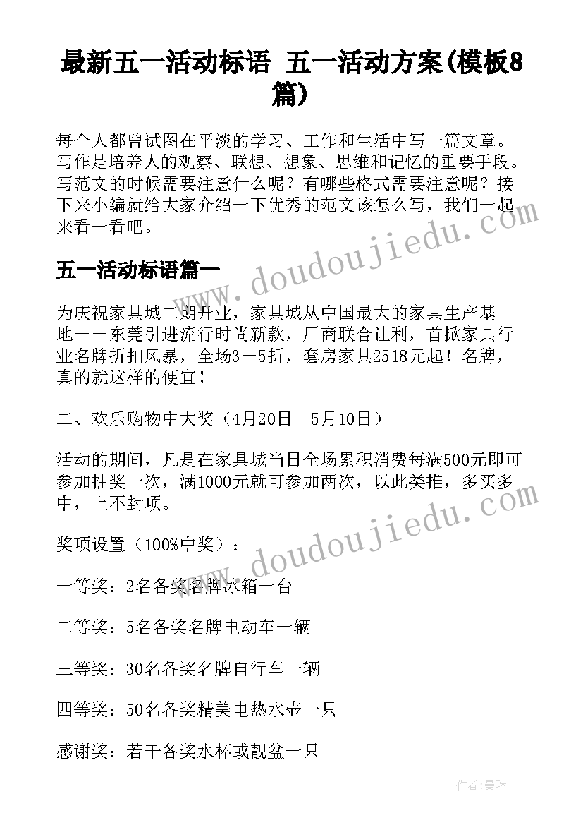 最新五一活动标语 五一活动方案(模板8篇)