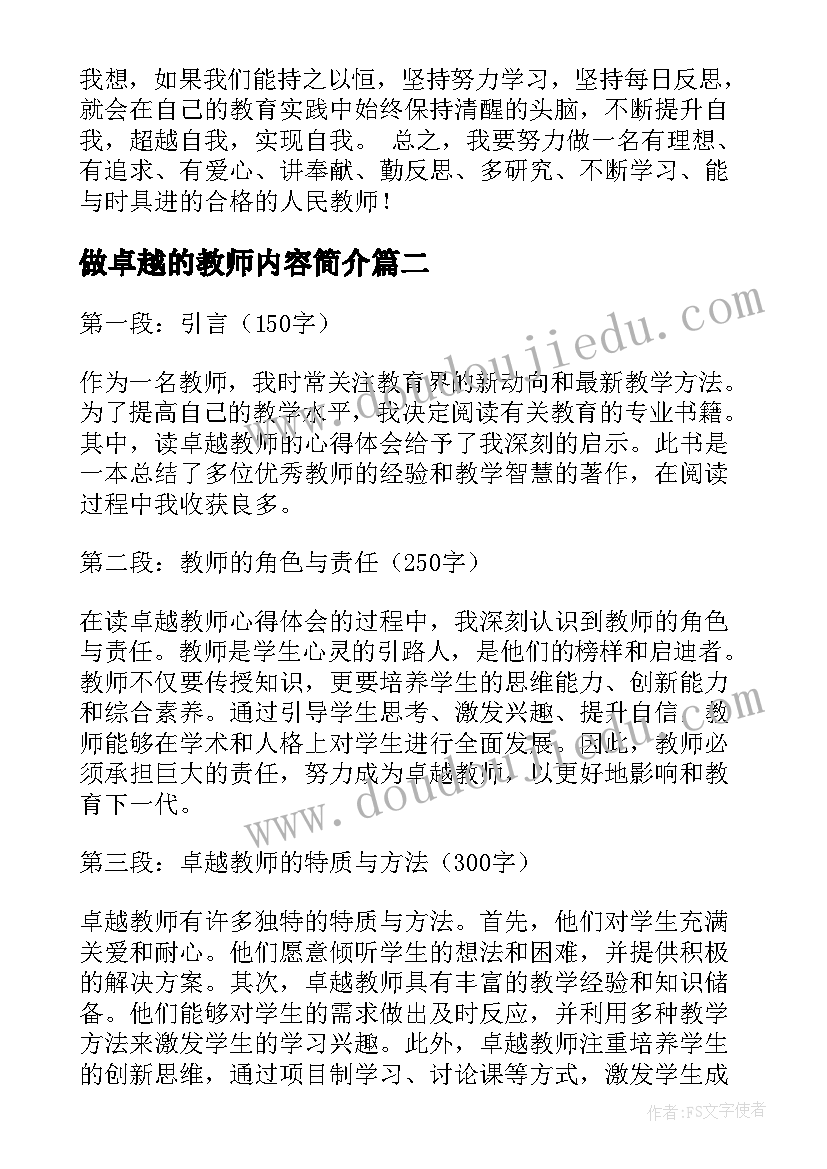 2023年做卓越的教师内容简介 卓越教师心得体会(实用9篇)