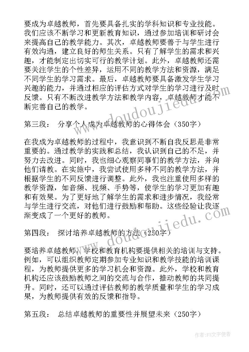 2023年做卓越的教师内容简介 卓越教师心得体会(实用9篇)