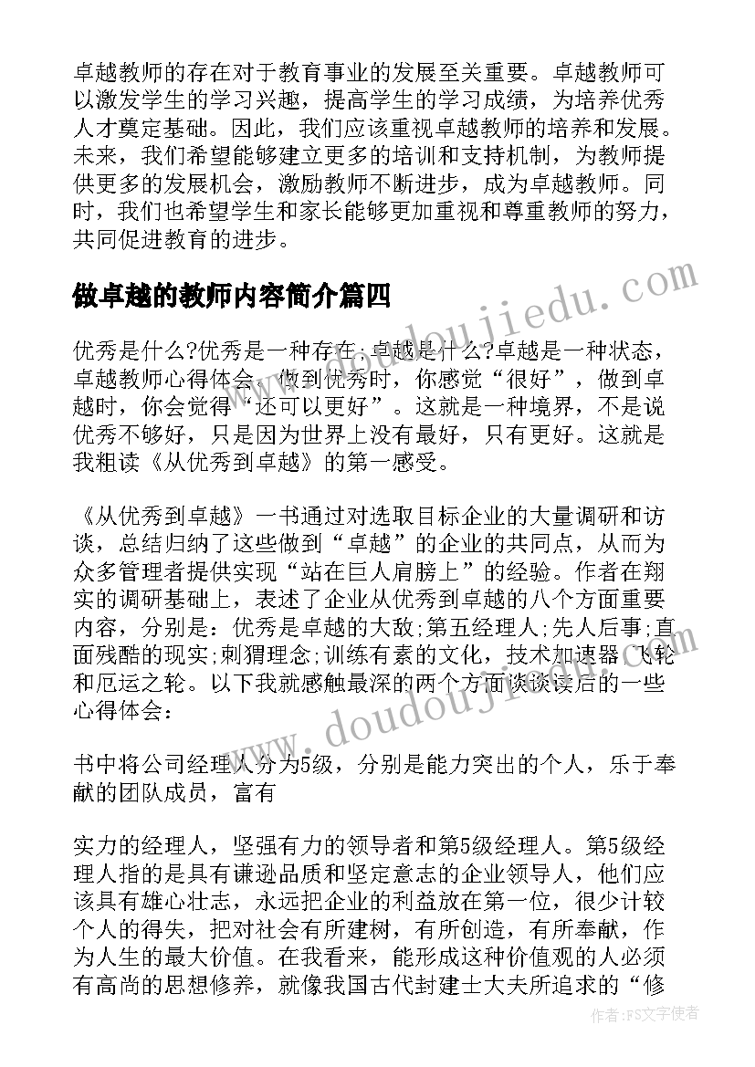 2023年做卓越的教师内容简介 卓越教师心得体会(实用9篇)