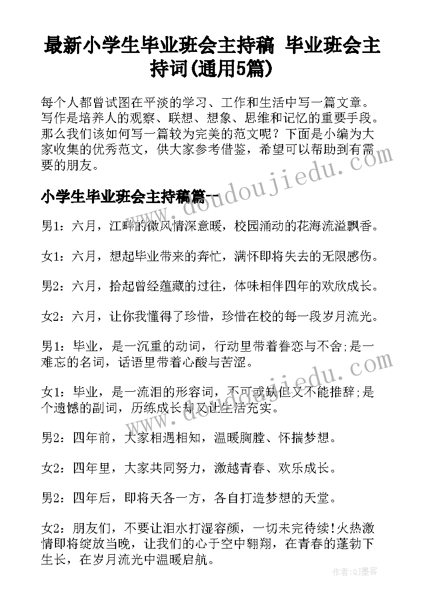 最新小学生毕业班会主持稿 毕业班会主持词(通用5篇)