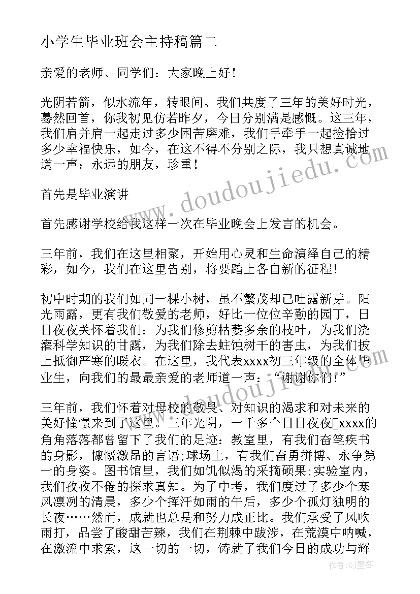 最新小学生毕业班会主持稿 毕业班会主持词(通用5篇)