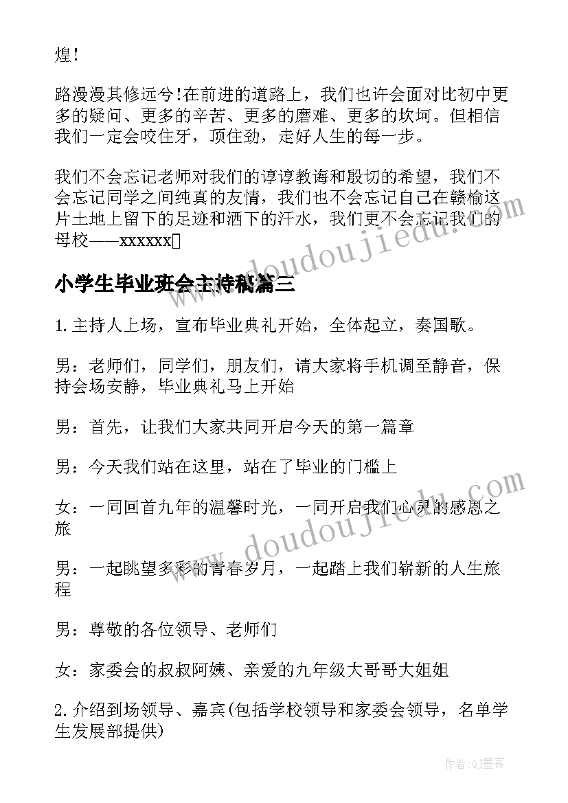 最新小学生毕业班会主持稿 毕业班会主持词(通用5篇)