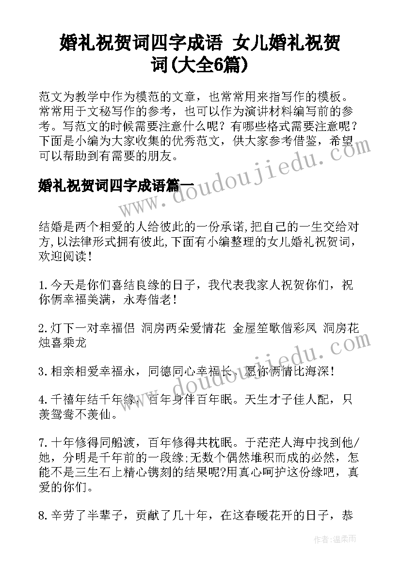 婚礼祝贺词四字成语 女儿婚礼祝贺词(大全6篇)