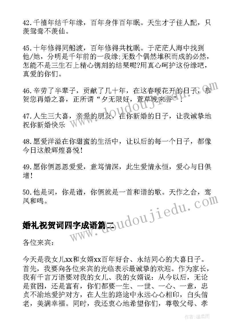 婚礼祝贺词四字成语 女儿婚礼祝贺词(大全6篇)