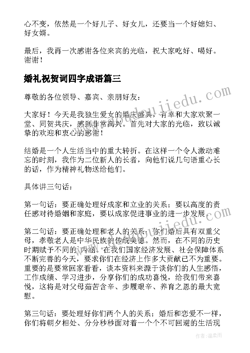 婚礼祝贺词四字成语 女儿婚礼祝贺词(大全6篇)