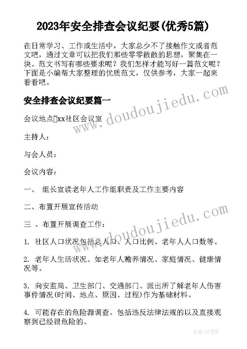 2023年安全排查会议纪要(优秀5篇)