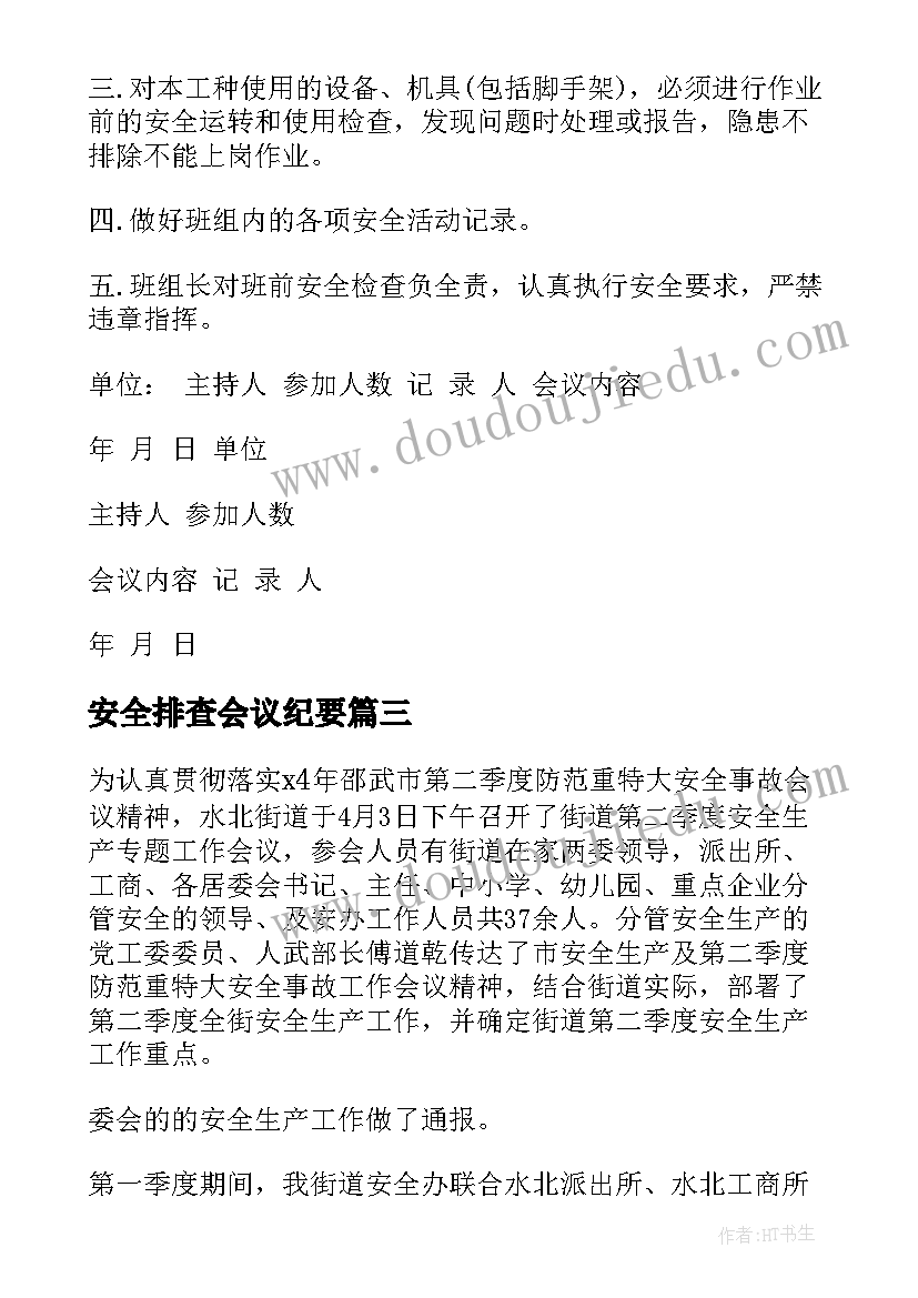 2023年安全排查会议纪要(优秀5篇)