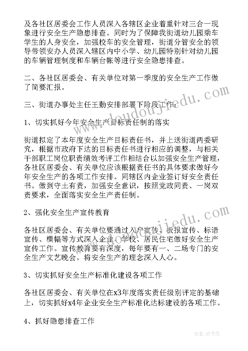 2023年安全排查会议纪要(优秀5篇)