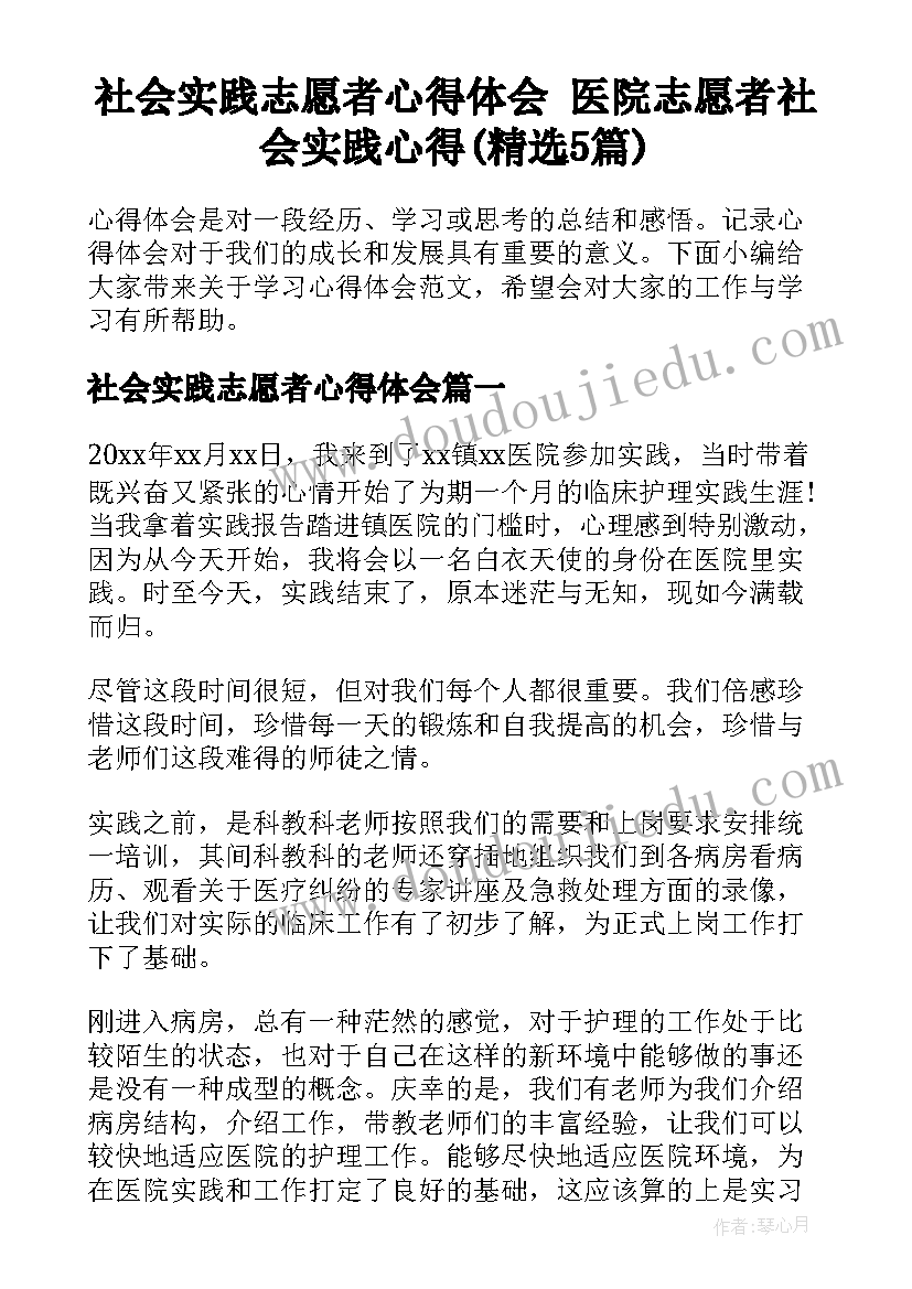 社会实践志愿者心得体会 医院志愿者社会实践心得(精选5篇)