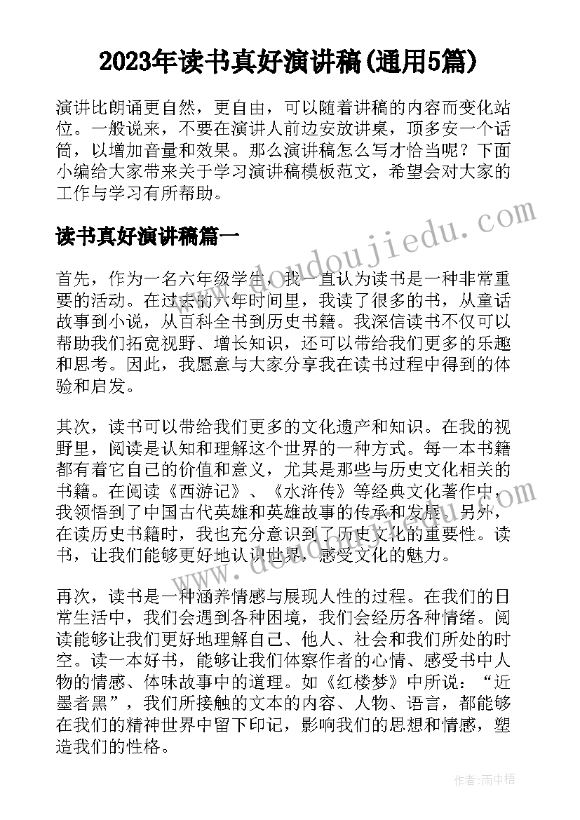 2023年读书真好演讲稿(通用5篇)