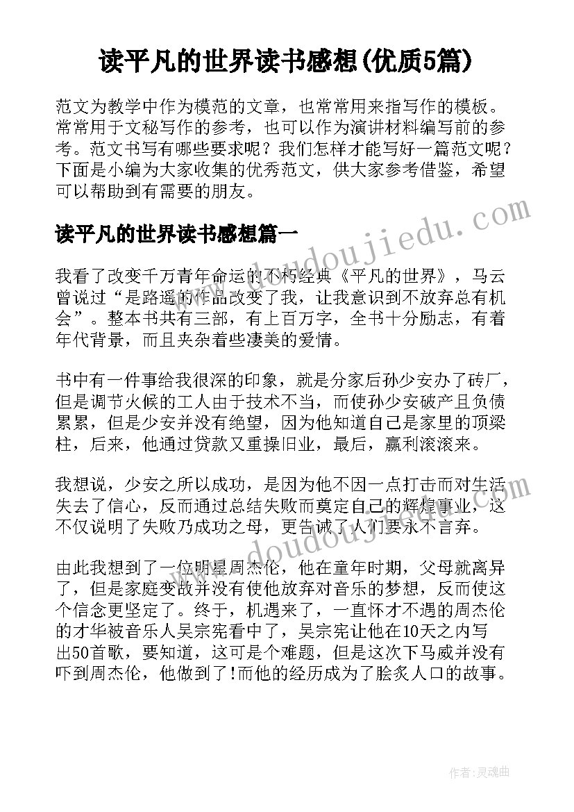 读平凡的世界读书感想(优质5篇)