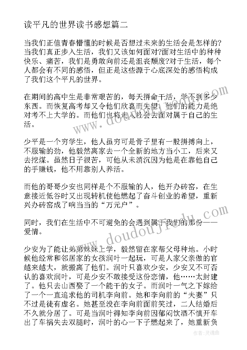 读平凡的世界读书感想(优质5篇)