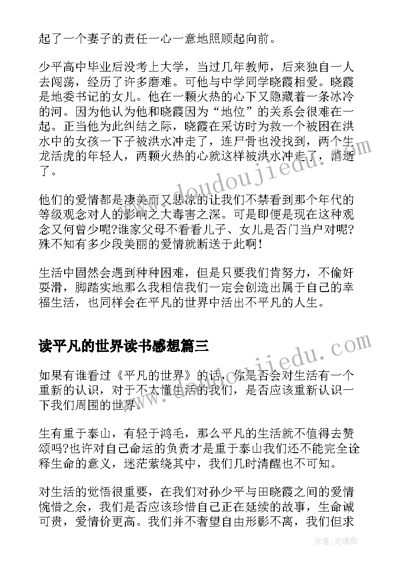 读平凡的世界读书感想(优质5篇)